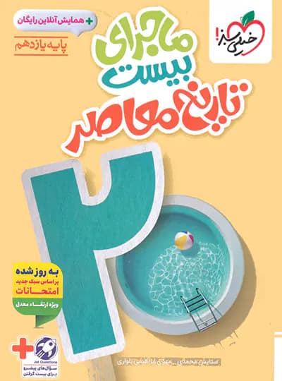 ماجرای بیست تاریخ معاصر یازدهم خیلی سبز — تصویر ۳