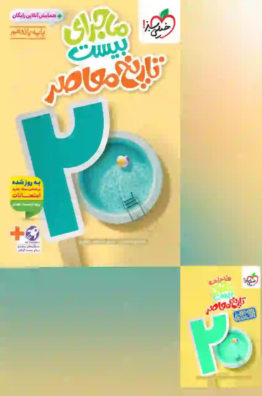 ماجرای بیست تاریخ معاصر یازدهم خیلی سبز — تصویر ۸