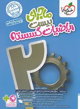 ماجرای بیست ریاضیات گسسته خیلی سبز — تصویر ۳