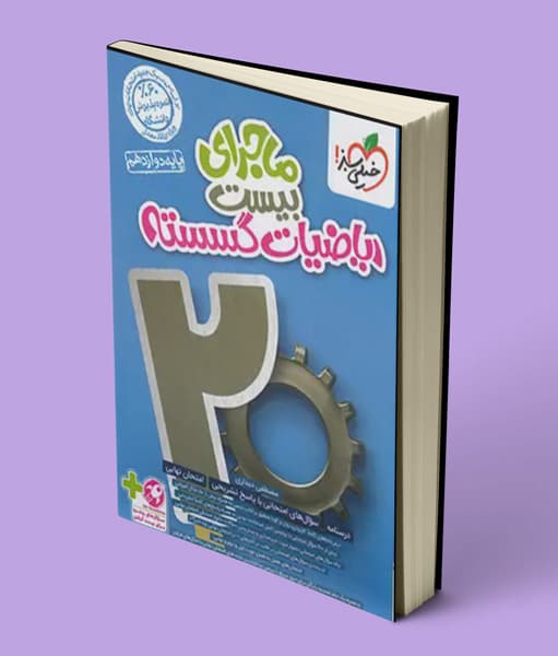 ماجرای بیست ریاضیات گسسته خیلی سبز