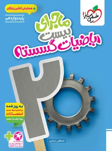 ماجرای بیست ریاضیات گسسته خیلی سبز — تصویر ۲