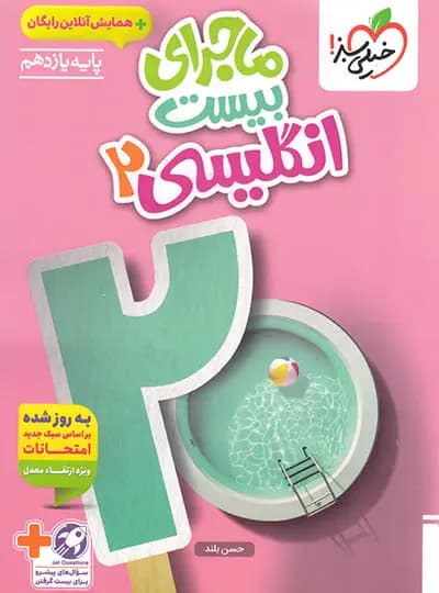 ماجرای بیست زبان انگلیسی یازدهم خیلی سبز — تصویر ۵