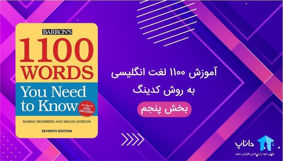 آموزش ۱۱۰۰ لغت زبان انگلیسی به روش کدینگ – بخش پنجم — تصویر ۲