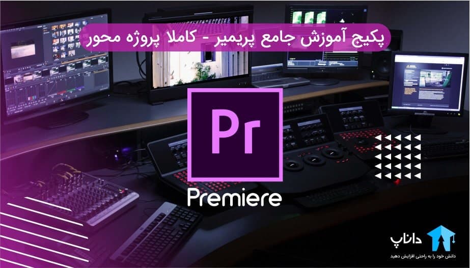 پکیج آموزش جامع پریمیر – کاملا پروژه محور