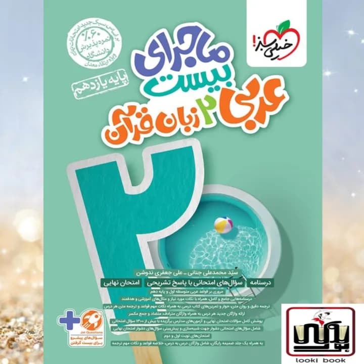 ماجرای بیست عربی یازدهم خیلی سبز — تصویر ۲