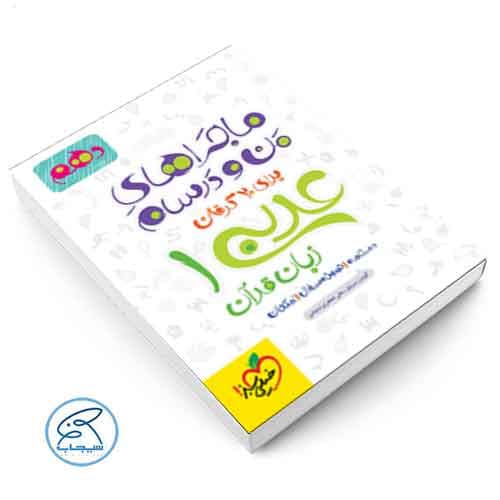 ماجرای بیست عربی دهم خیلی سبز — تصویر ۳