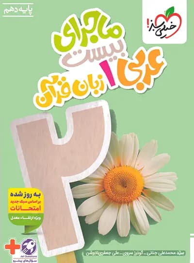 ماجرای بیست عربی دهم خیلی سبز — تصویر ۴