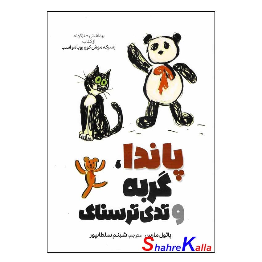 کتاب پاندا ، گربه و تدی ترسناک اثر پائول مارس انتشارات آبیژ