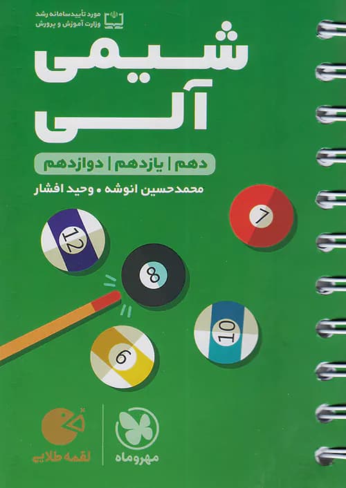 شیمی آلی لقمه طلایی مهروماه — تصویر ۲