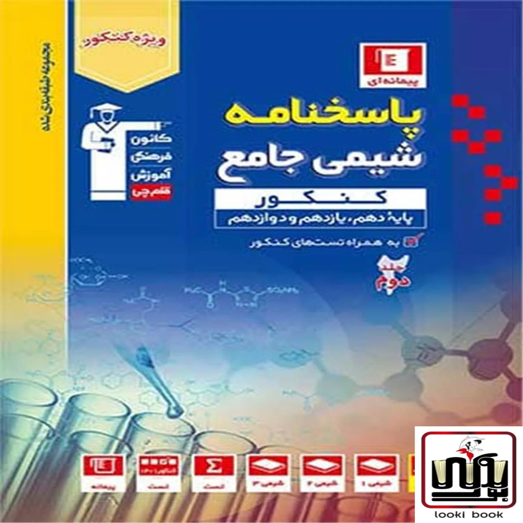 پاسخنامه شیمی کنکور آبی قلم چی جلد دوم — تصویر ۲