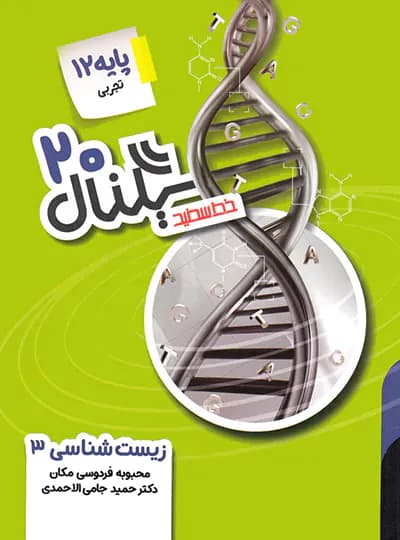 سیگنال 20 زیست شناسی دوازدهم خط سفید — تصویر ۳