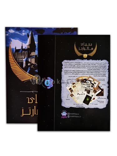 پرونده معمای هاگوارتز (مختاپوس) سلفون Mokhtopus