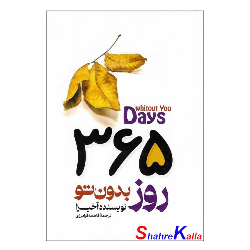 کتاب 365 روز بدون تو اثر آخیرا انتشارات باغ فکر