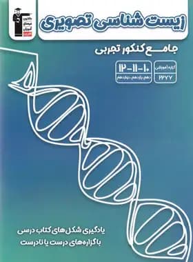 زیست شناسی تصویری جامع کنکور تجربی قلم چی — تصویر ۲