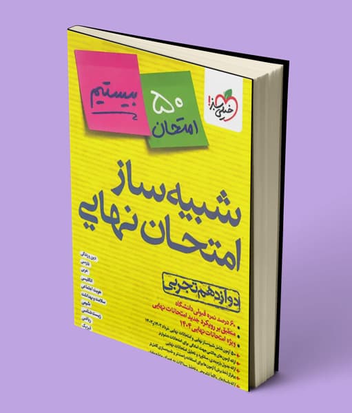 شبیه ساز امتحان نهایی دوازدهم تجربی بیستیم خیلی سبز