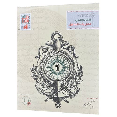 پرونده راز خانوادگی – فصل یک نامه اول (نامه سری) سلفون
