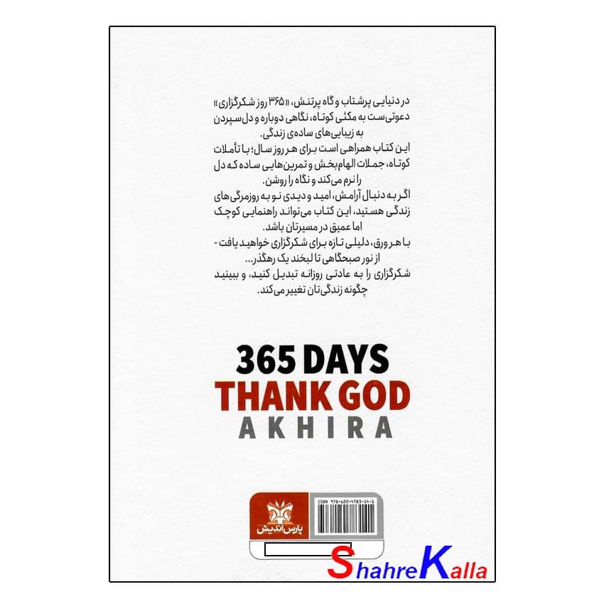 کتاب 365 روز شکرگزاری از خدا اثر آخیرا انتشارات پارس اندیش — تصویر ۳