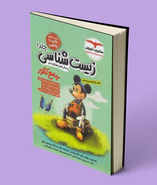 زیست شناسی جامع کنکور میکی موس مشاوران آموزش جلد اول — تصویر ۲