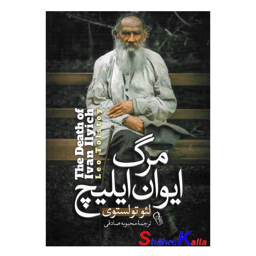 کتاب مرگ ایوان ایلیچ اثر لئو تولستوی انتشارات آزرمیدخت