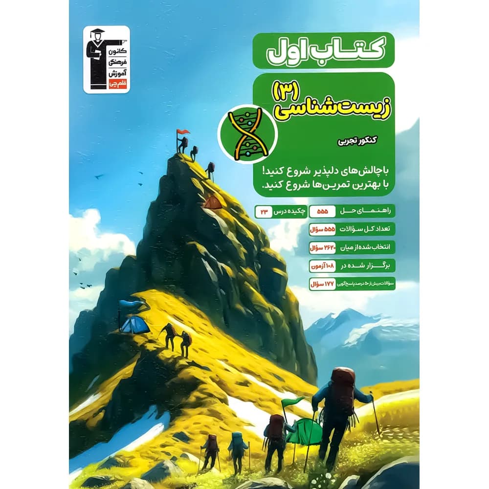 کتاب اول زیست شناسی دوازدهم قلم چی — تصویر ۴