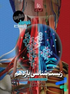 گاج زيست يازدهم فرمول بيست