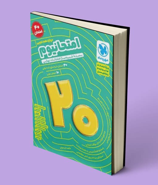 امتحانیوم دوازدهم تجربی مهروماه