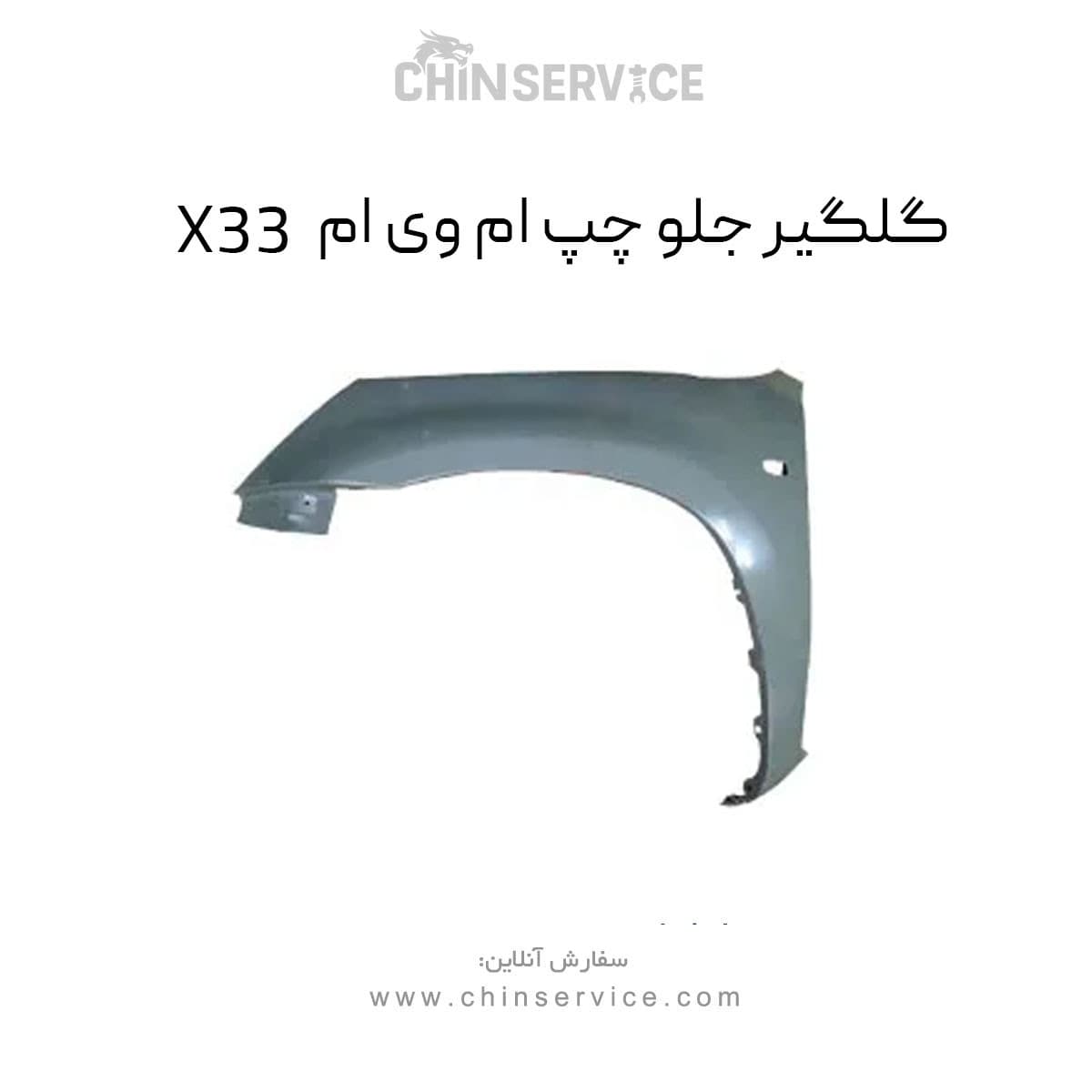 گلگیر جلو چپ ام وی ام X33 قدیم — تصویر ۳