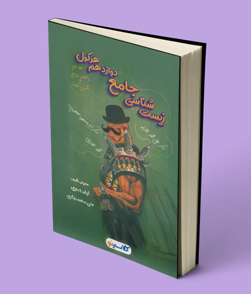 پاسخ هرکول زیست شناسی دوازدهم کلاسینو راه اندیشه جلد دوم