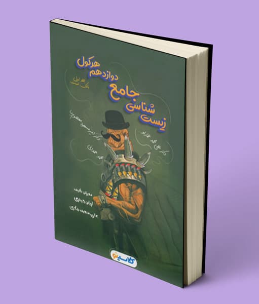 هرکول زیست شناسی دوازدهم کلاسینو راه اندیشه جلد اول