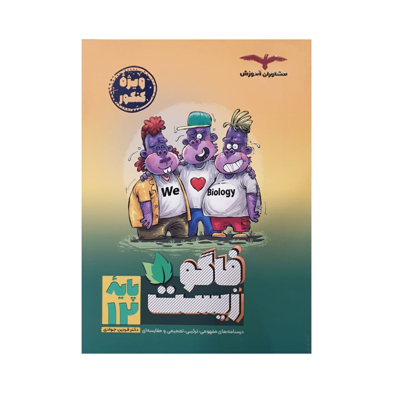 فاگوزیست دوازدهم مشاوران آموزش — تصویر ۲