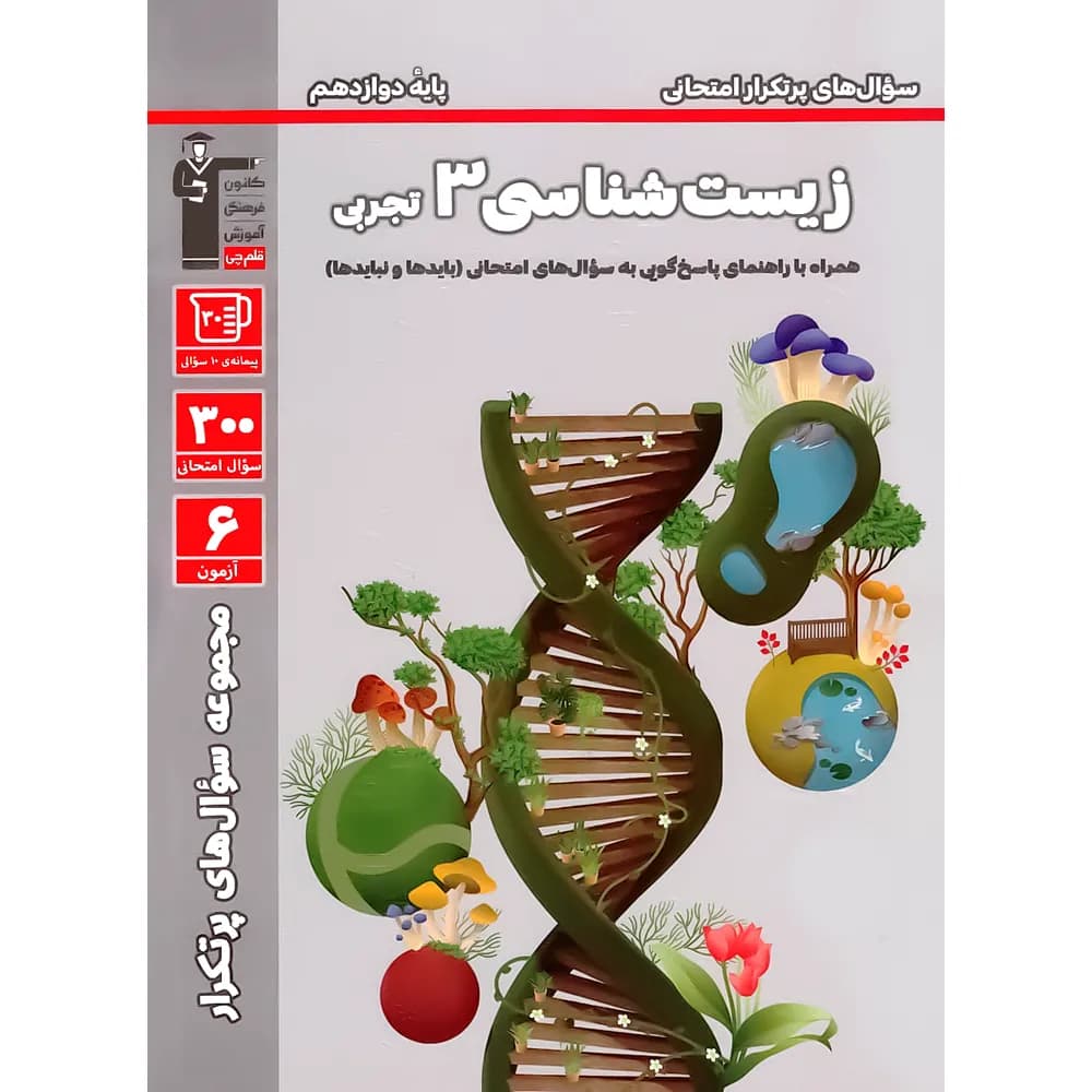 سوال های پرتکرار زیست شناسی دوازدهم قلم چی — تصویر ۳
