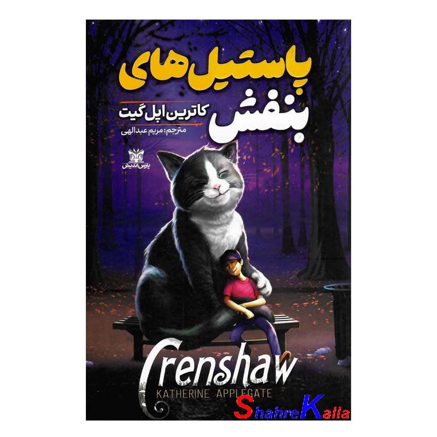 کتاب پاستیل های بنفش اثر کاترین اپلگیت انتشارات پارس اندیش