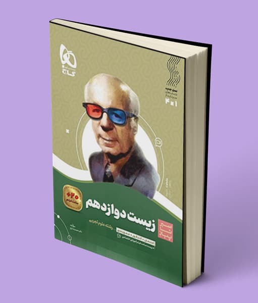 سیرتاپیاز زیست شناسی دوازدهم گاج