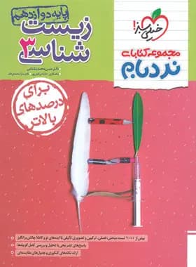 زیست شناسی دوازدهم پیشرفته نردبام خیلی سبز — تصویر ۲
