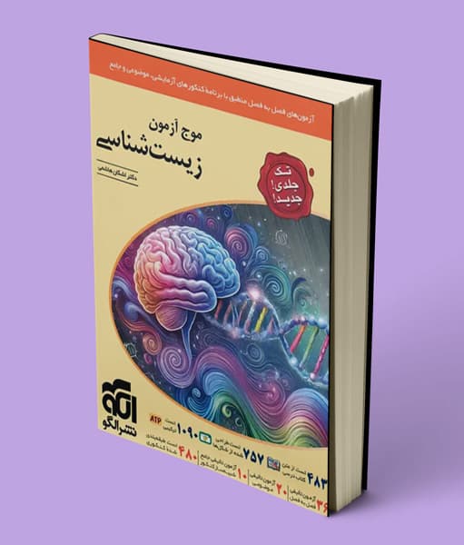 موج آزمون زیست شناسی نشر الگو