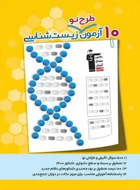 10 آزمون طرح نو زیست شناسی قلم چی — تصویر ۲