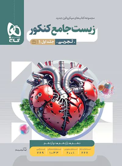 زیست شناسی جامع کنکور میکرو گاج جلد اول — تصویر ۲