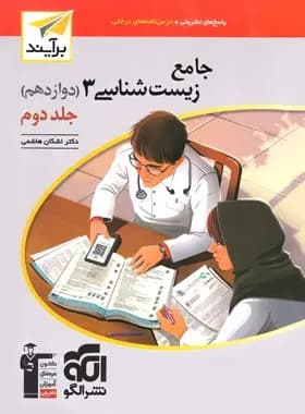 پاسخنامه جامع زیست شناسی دوازدهم برآیند نشر الگو جلد دوم — تصویر ۲