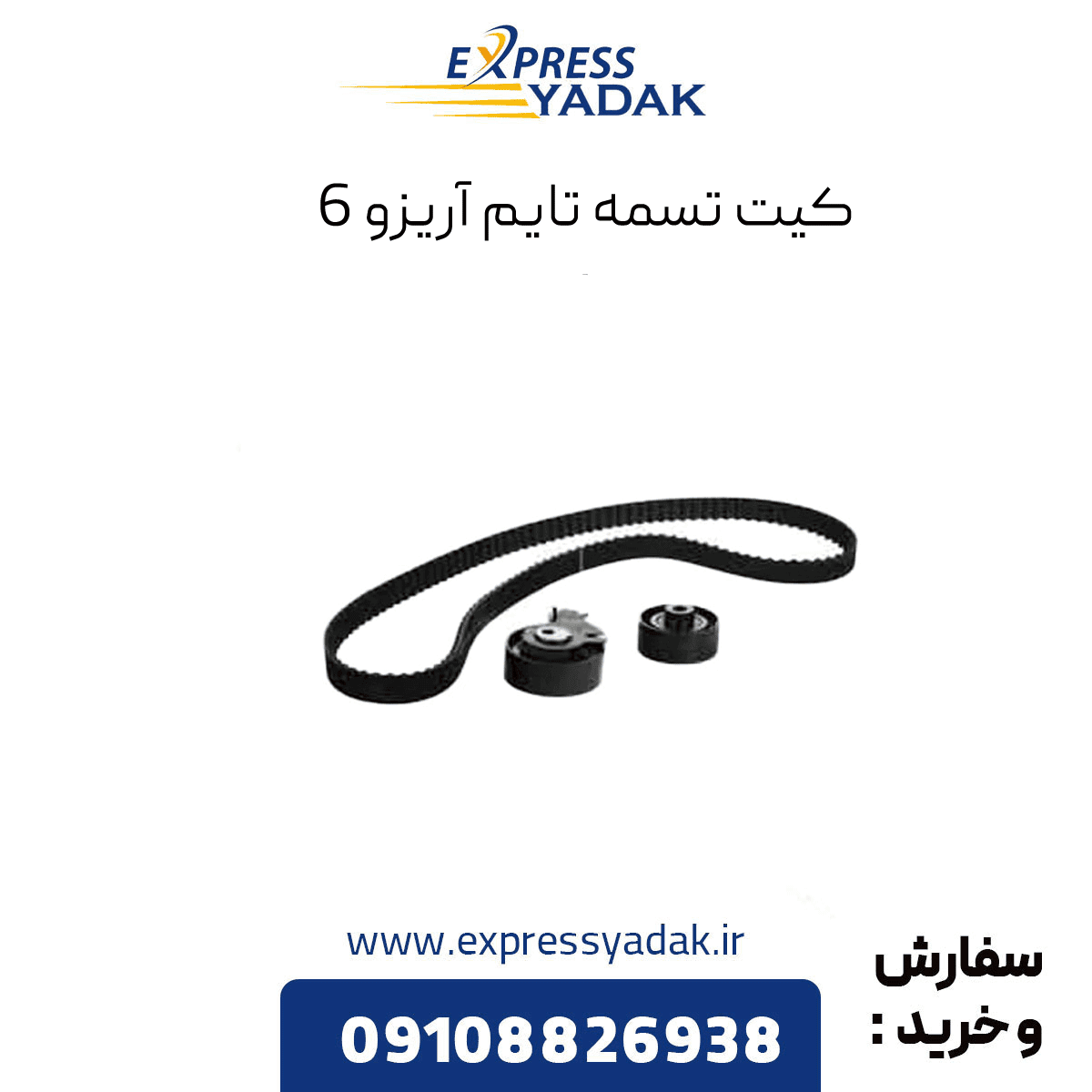 کیت تسمه تایم چری آریزو ۶