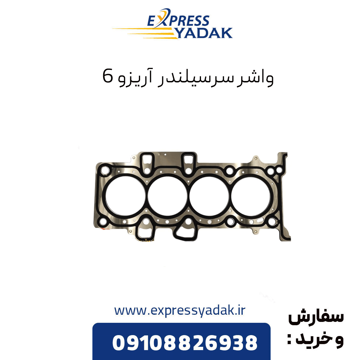 واشر سرسیلندر کامل آریزو 6 -آریزو 6 پرو-تیگو ۷-تیگو 7 پرو-آریزو 5-MVM X55