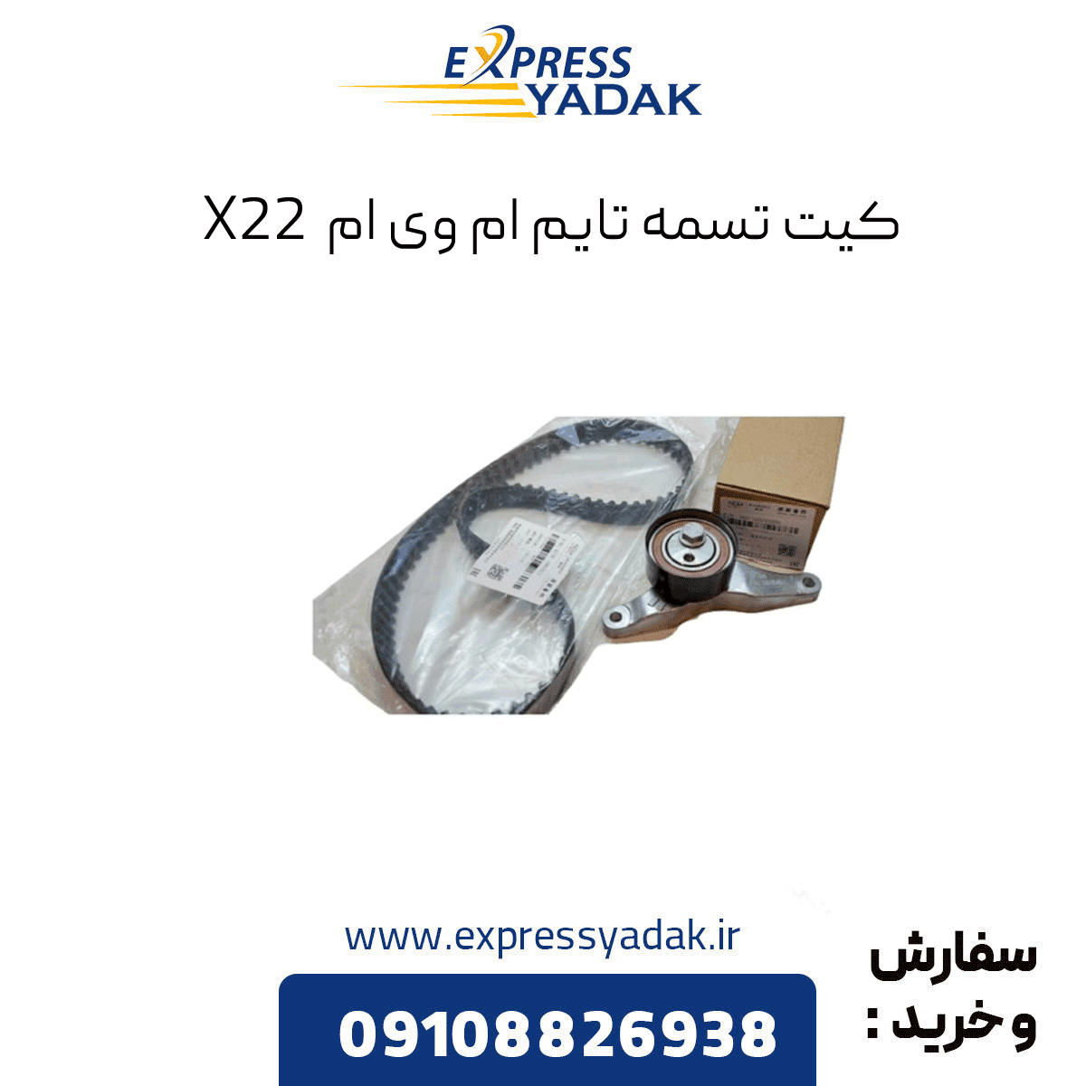 کیت تسمه تایم ام وی ام X22