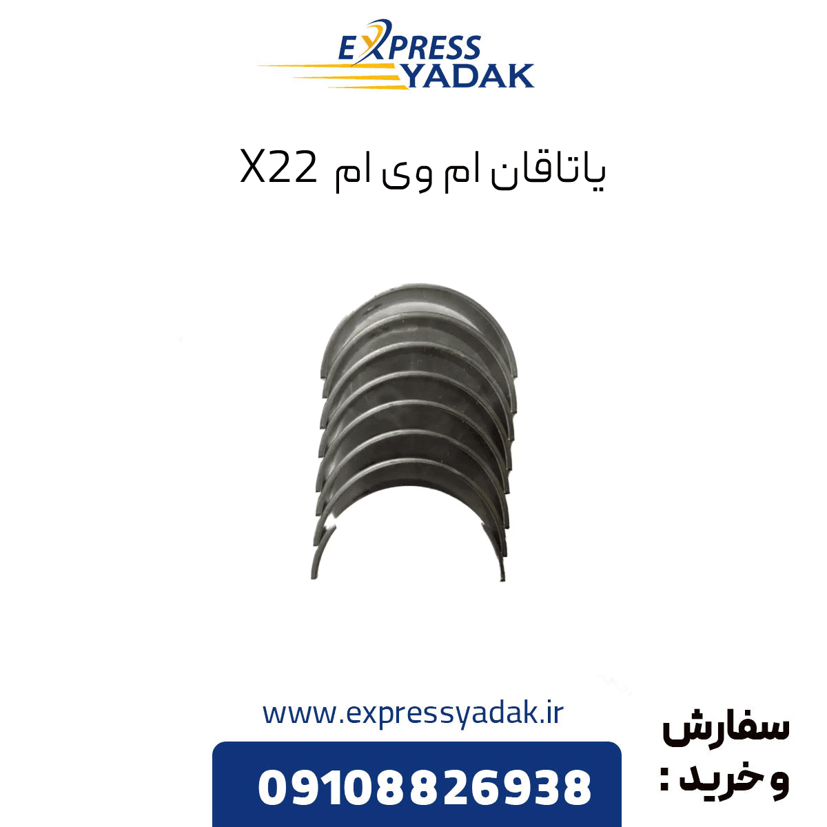 یاتاقان متحرک 0.25 ام وی ام ایکس 22 اصلی شرکتی (MVM X22)