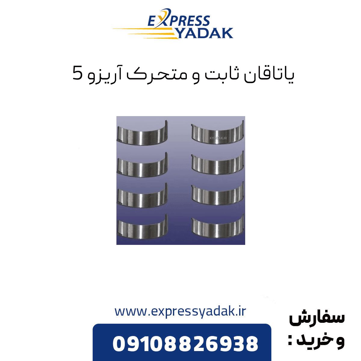 یاتاقان آریزو 5