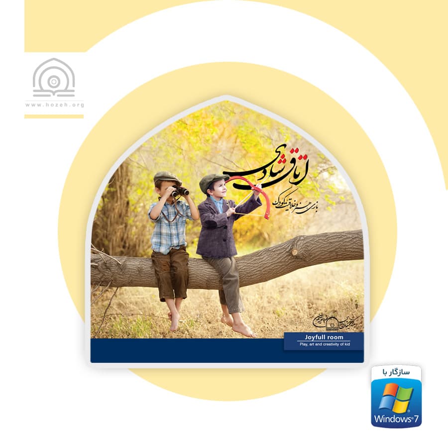 نرم افزار اتاق شادی: بازی، هنر و خلاقیت کودک