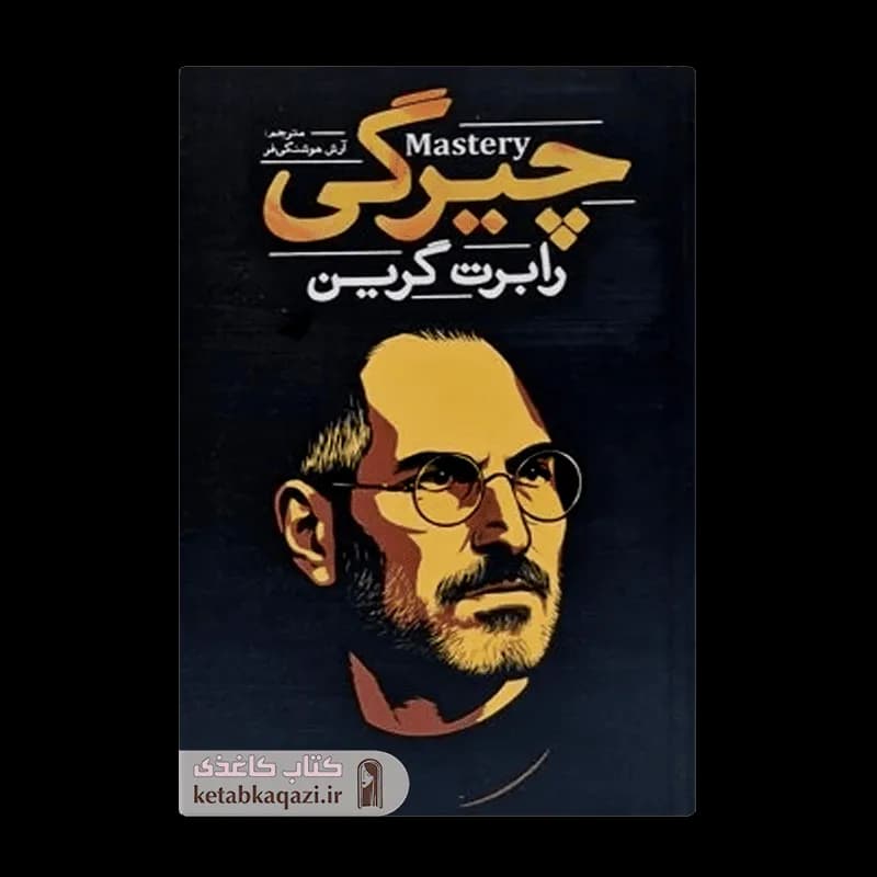 کتاب چیرگی اثر رابرت گرین انتشارات آذربیان — تصویر ۳