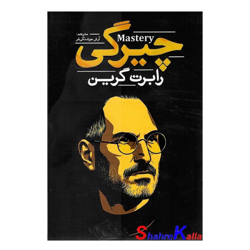کتاب چیرگی اثر رابرت گرین انتشارات آذربیان