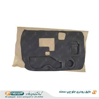 عایق رودری سمند جلو چپ