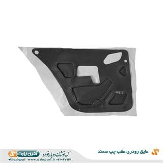 عایق رودری سمند عقب چپ