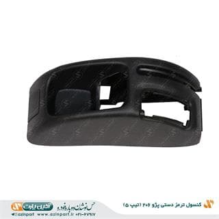 کنسول ترمز دستی پژو 206 تیپ 5