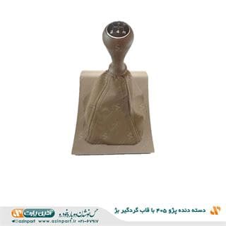 دسته دنده پژو 405 مونتاژ شده با قاب گردگیر بژ